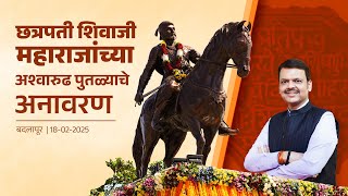 Unveiling of Statue |छत्रपती शिवाजी महाराजांच्या पुतळ्याचे अनावरण | बदलापूर #DevendraFadnavis