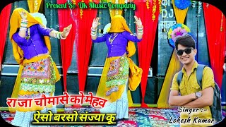 चौमासे का सुपरहिट रसिया 2023 || राजा चौमासे को मेहव || Meri Ripat Giri Sasu @LokeshKumarSinger