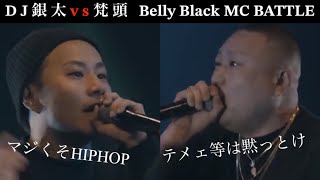 DJ銀太 vs 梵頭【Belly Black MC BATTLE 】