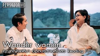 Perspective : คุณหญิงศศิมา ศรีวิกรม์ อดีตประธาน Reading FC | Wonder women [23 ก.ค. 60] Full HD