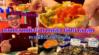 Lanpho Naklua Market แนะนำอาหารทะเลสดๆ # TfightT |ตลาดลานโพธิ์นาเกลือ พัทยาล่าสุด อาหารทะเลราคาถูก