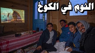 يوم كامل في الكوخ🏡