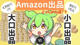 【ビギナー向け物流ビジネス入門】Amazon大口出品と小口出品の違いとメリット