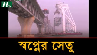 পদ্মার দুই পারের সংযোগ গড়ে দিল স্বপ্নের সেতু