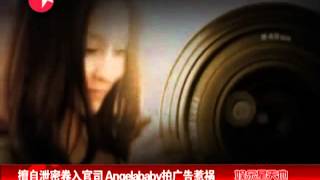 Angelababy不慎泄密 代言不成惹官司.mp4