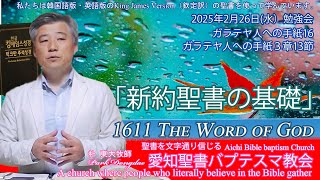 2025年02月26日水 勉強会 ガラテヤ人への手紙16「新約聖書の基礎」