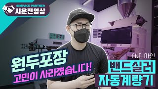 원두포장 자동계량기로 쉽고 빠르게~ 심팩 원두포장라인 (ft.디마인커피)