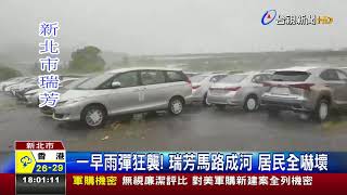 一早雨彈狂襲!瑞芳馬路成河居民全嚇壞