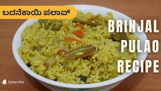 ಬದನೆಕಾಯಿ ಪಲಾವ್ | Brinjal Pulao Recipe | Badanekayi Pulao Recipe