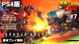 [PS4 BORDER BREAK] ボーダーブレイク #7 気になるからやってみた！