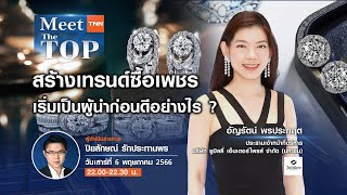 โปรโมทรายการ MEET THE TOP วันที่ 6 พ ค  66