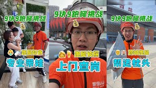 #9块9跑腿挑战  大合集 #老乡该回家割麦子了 #万能跑腿  #记录生活 #搞笑  #日常记录 #生活记录   #外卖小哥无所不能 #正能量 #生活vlog