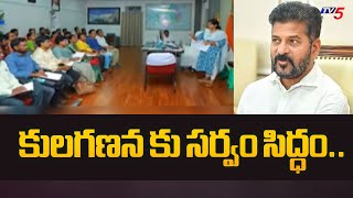 కులగణన కు సర్వం సిద్ధం..All Set For Samagra Kutumba Survey | Telangana Caste Survey | TV5 News