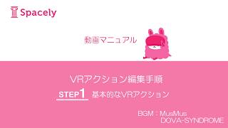 【スペースリー機能説明】VRアクション編集方法 STEP1