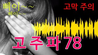 [층간소음 복수 - 고막상실78 ] 고주파 (전달력 최적화, 2단계 소리, 시작타이머)