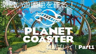 世界一の遊園地を作るぞ！Part1【Planet Coaster】