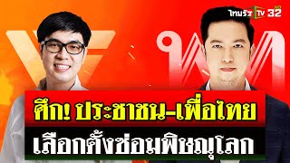 นับถอยหลัง เลือกตั้งซ่อม สส.พิษณุโลกแทน\