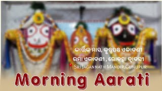 କାର୍ତ୍ତିକ ମାସ, କୃଷ୍ଣପକ୍ଷ ଏକାଦଶୀ , ରମା ଏକାଦଶୀ , ଗୋବତ୍ସା ଦ୍ୱାଦସୀ • ୨୮ ଅକ୍ଟୋବର ୨୦୨୪ • Morning Aarati