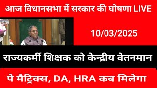 आज विधानसभा में सरकार की बड़ी घोषणा || राज्यकर्मी शिक्षकों को केंद्रीय वेतनमान, DA, HRA कब मिलेगा