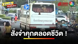 ศาลลดโทษ “กำนันนก” จำคุกตลอดชีวิต คดีสั่งยิง “สารวัตรแบงค์” | ข่าวเย็นประเด็นร้อน