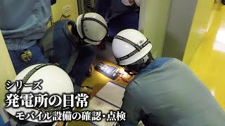 発電所の日常 ～モバイル設備の点検～