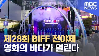 제28회 BIFF 전야제‥영화의 바다가 열린다 (2023.10.03/뉴스데스크/부산MBC)