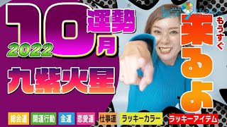 【2022年10月の運勢（九紫火星）】もうすぐだから・・・