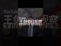 习近平面对贸易战为什么不着急？ 王剑每日观察 shortsviral shortsfeed shortsvideo