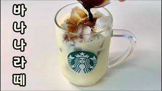 바나나 라떼, 반드시 인스턴트 커피로 만들기 Banana Latte