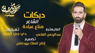 جديد جديد الشاعر مناع عبادة  ]  وعيون السواهي + ياعسكري وياجندي _ تراقبو كل جديد [وحصريمن عنا وبس