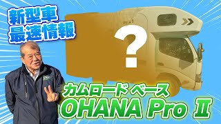 新型車OHANA Pro Ⅱ 最新情報！