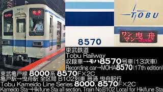 東武鉄道 亀戸線 8000系17次車 8570F×2C B102列車 全区間走行音 Tobu Railway Kameido Line Series 8000 Running Sound