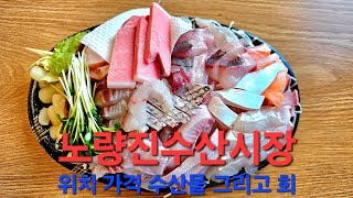 노량진수산시장에서 싱싱한 회 드세요, 친절하고 거품없는 가격, 그리고 좋은시간