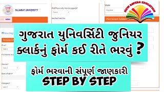 ગુજરાત યુનિવર્સિટી જુનિયર ક્લાર્કનું ફોર્મ કઈ રીતે ભરવું? | Gujarat University form fill up