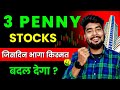 ये 3 Penny Stocks एक दिन जबरदस्त भागेगा | Best 3 Penny Stocks To Buy Now | Top Penny Stocks