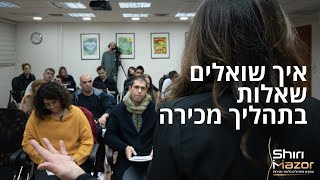 מהי הדרך הנכונה לשאול שאלות לקוח בשיחת מכירה ?