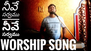 Neeve sarvamu  neeve sarvamu నీవే సర్వము నీవే సర్వము Telugu Christian worship song ##