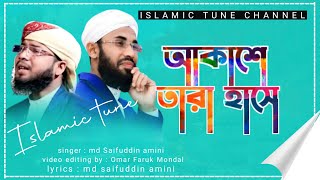 আকাশে তারা হাসে।md Saifuddin amini gojol, bangla gojol, world best nasid, kolorob gojol,Islamic tune