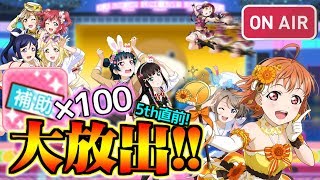 【Live】5th直前！怒涛の補助チケット100枚勧誘スペシャル！【スクフェス｜ラブライブ！サンシャイン!!】