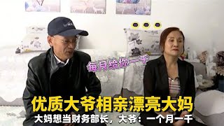 優質大爺相親漂亮大媽，大媽想當財務部長，大爺：壹個月壹千#緣來不晚 #相親 #中老年相親 #東北 #搞笑 #內容過于真實