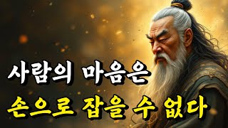 1시간 쉽게 듣는 인생 말씀 | 사람의 마음은 손으로 잡을 수 없다 | 명심보감, 경행록, 서경, 격양시, 논어, 공자, 채근담 | 오디오북