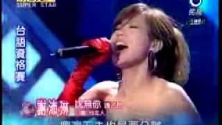 2009-09-26 明日之星-謝沛琳-找無你