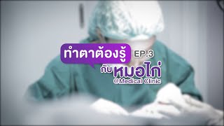 ทำตาต้องรู้กับหมอไก่ : At Medical Clinic EP3.