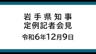 令和6年12月9日 岩手県知事定例記者会見