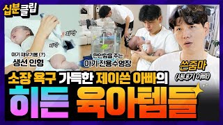 [#십분클립] 소장욕구↑ 육아는 템빨⭐️ 초보 아빠 제이쓴의 히든 육아템들👶 결코 쉽지 않은 육아에 쓴줌마는 진땀이 한가득💦ㅣ KBS방송