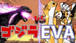 【にゃんこ大戦争】ゴジラvsエヴァンゲリオン