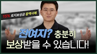 [토지보상금 증액사례] 잔여지 가치하락보상을 통한 손실보상금 증액