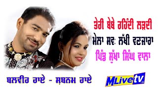 ਤੇਰੀ ਬੇਬੇ ਰਹਿੰਦੀ ਲੜਦੀ ਵੇ || Balvir Rai - Shabnam Rai || Mela Lakhi Wanjara || 2020 ||  M Live TV