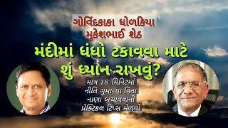 મંદીમાં ધંધો ટકાવવા શું ધ્યાન રાખવું? નીતિ સાચવી નાણા કેમ કમાવા? | ગોવિંદકાકા ધોળકિયા, મુકેશભાઈ શેઠ