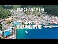 廖内群岛，ANAMBAS原生态的岛屿，航海比打卡目的地